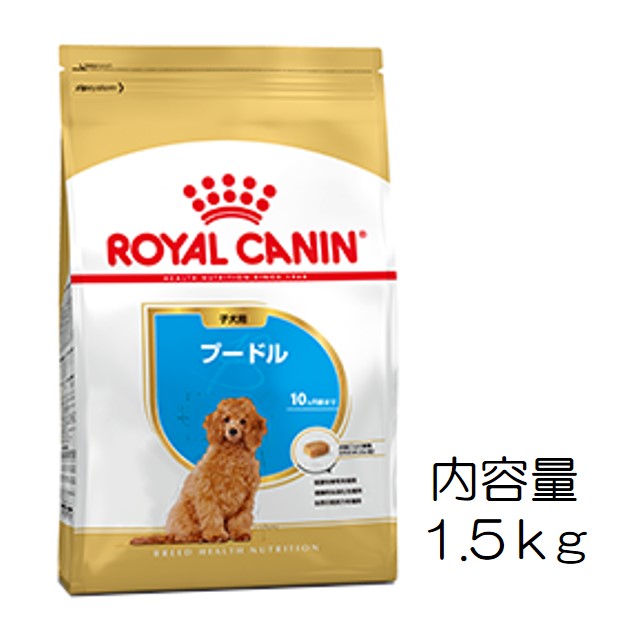 ロイヤルカナン・犬種別・プードル（子犬用）1.5kg
