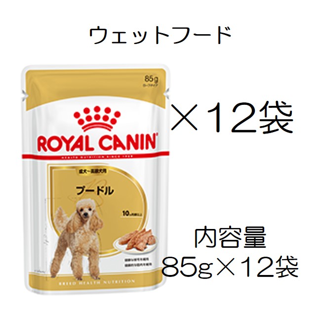 ロイヤルカナン・犬種別・プードル・ウェット（成犬用～）85gパウチ×12個入（ボール販売）