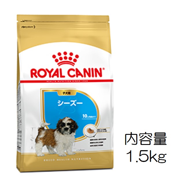ロイヤルカナン・犬種別・シーズー（子犬用）1.5kg