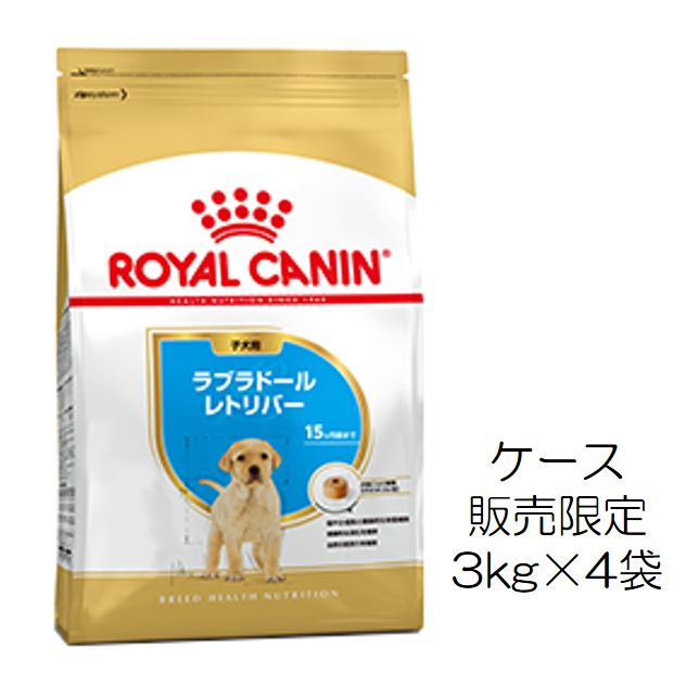 ロイヤルカナン・犬種別・ラブラドールトリバー（子犬用）3kg×4個入（ケース販売）