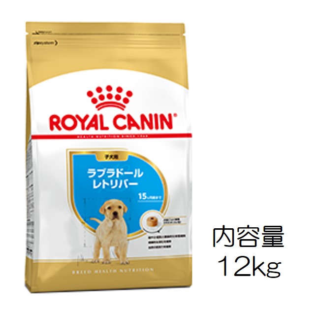 ロイヤルカナン・犬種別・ラブラドールトリバー（子犬用）12kg