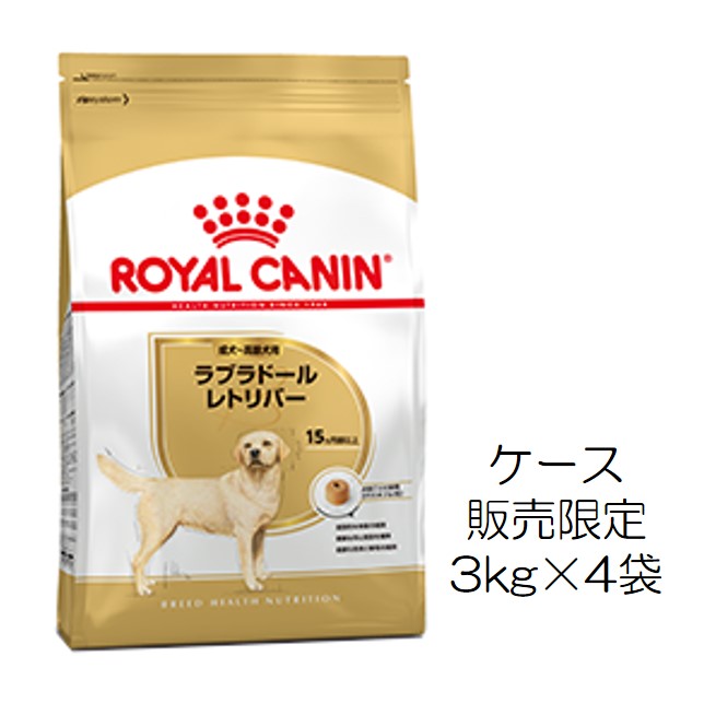 ロイヤルカナン・犬種別・ラブラドールレトリバー（成犬～高齢犬用）3kg×4個入（ケース販売）