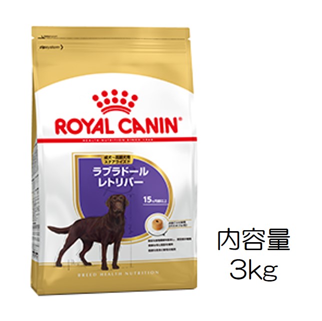 ロイヤルカナン・犬種別・ラブラドルレトリバー・ステアライズド（適正体重が難しい成犬～中高齢犬用）3kg