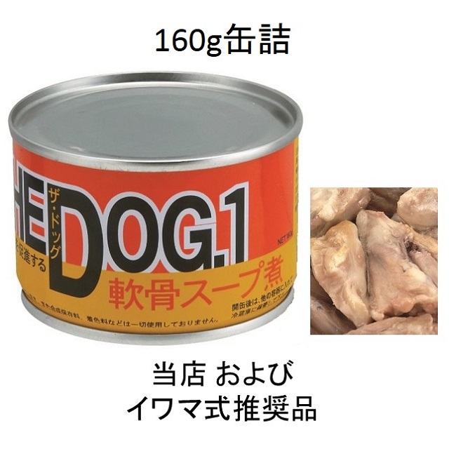 THE DOG 1（ザ・ドッグ1番）軟骨スープ煮160g缶詰