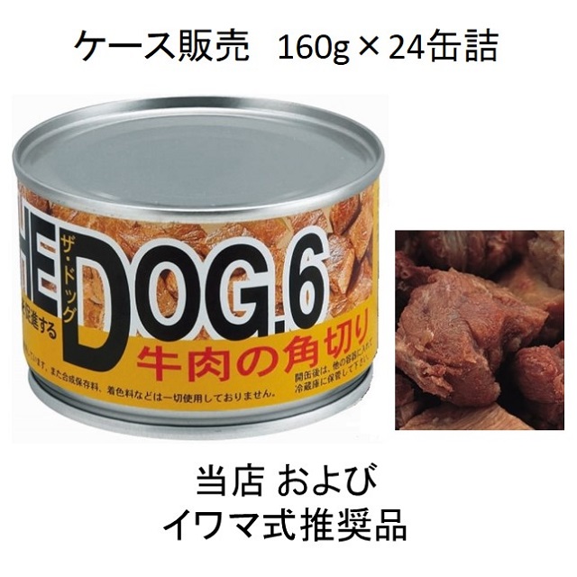 THE DOG 6（ザ・ドッグ6番）牛肉の角切り160g缶詰×24個入（お得なケース販売）