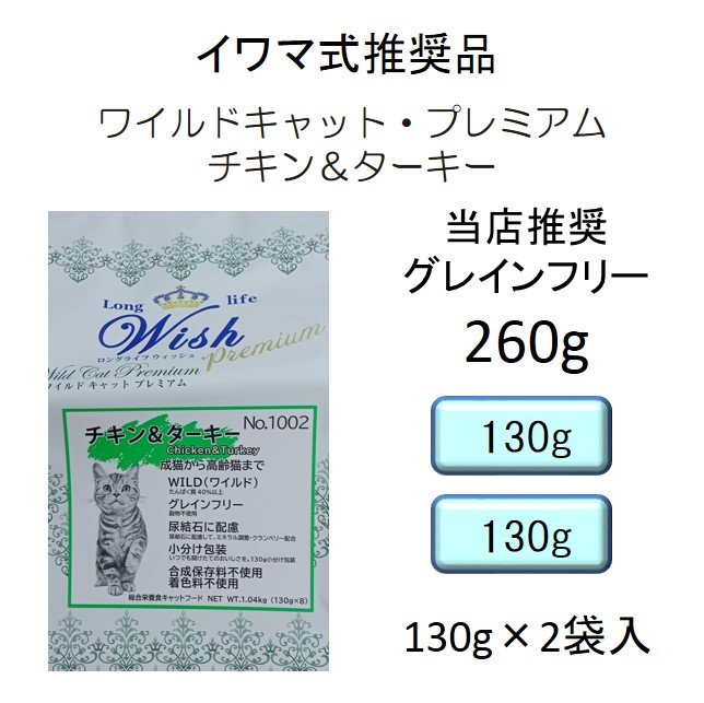 ウィッシュ猫用・グレインフリー・ワイルドキャット・チキン＆ターキー（1歳から）320g（80g×4袋入）