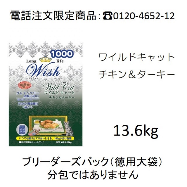 【特別価格】ウィッシュ猫用・グレインフリー・ワイルドキャット・ターキー＆サーモン