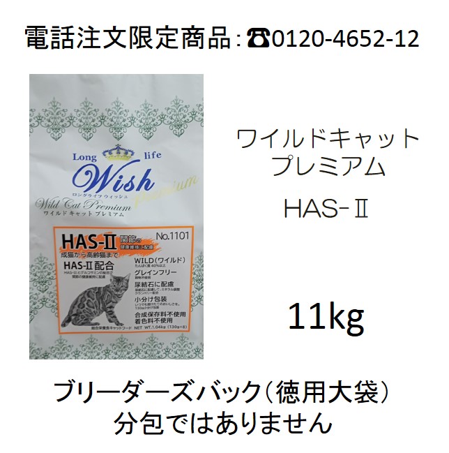 ウィッシュ猫用・グレインフリー・ワイルドキャット・ターキー＆サーモン（1歳から）13.6kg　（電話注文限定商品　電話：03-3677-6550）