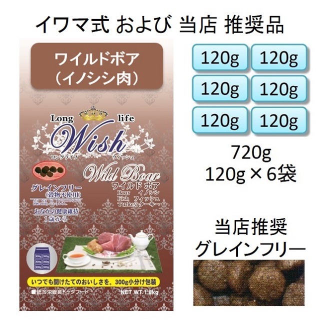 ウィッシュ・ワイルドボア（イノシシ肉）グレインフリー（1歳から）720g（120g×6袋入）