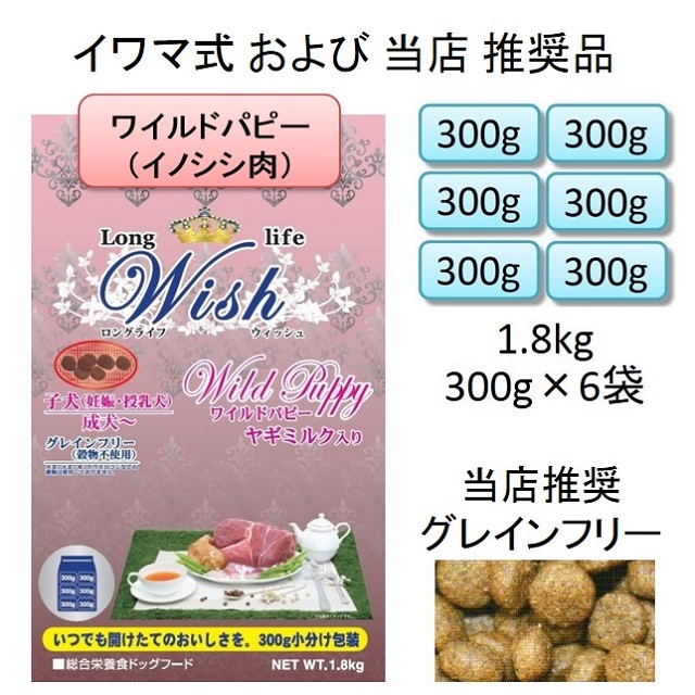 ウィッシュ・ワイルド・パピー（子犬用・妊娠・授乳犬用）グレインフリー・やぎミルク入り1.8kg（300g×6袋入）