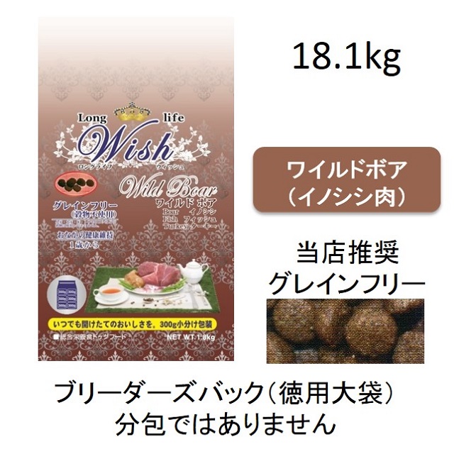 ウィッシュ・ワイルドボア（イノシシ肉）グレインフリー（1歳から）18.1kg　（電話注文限定商品　電話：03-3677-6550）