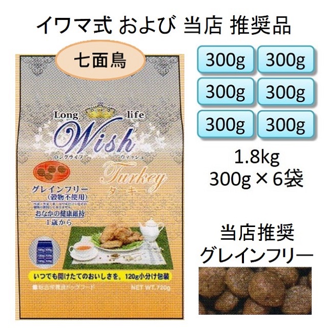 ウィッシュ・ターキー（七面鳥）グレインフリー（1歳から）1.8kg（300g×6袋入）