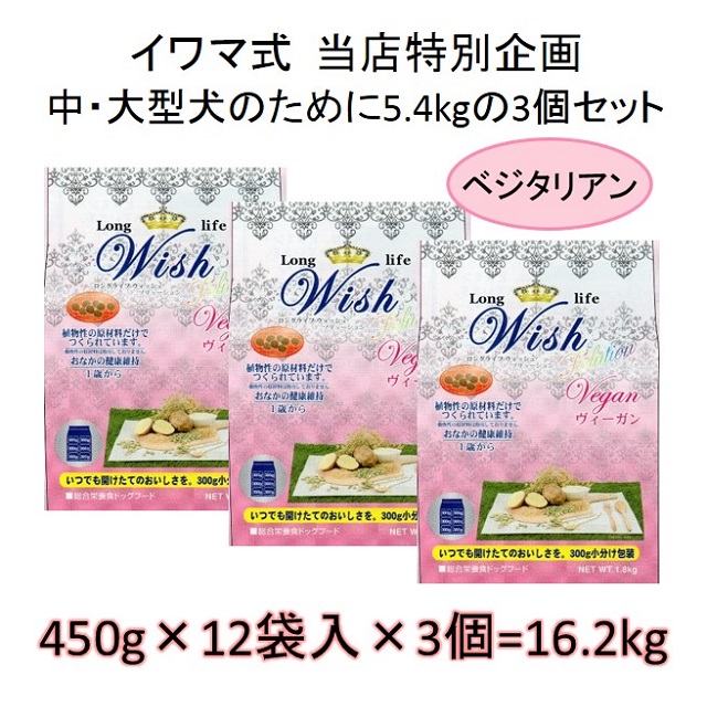 ウィッシュ・ヴィーガン（ベジタリアンドッグフード）（1歳から）5.4kgの3個セット = 16.2kg（450g×36袋入）