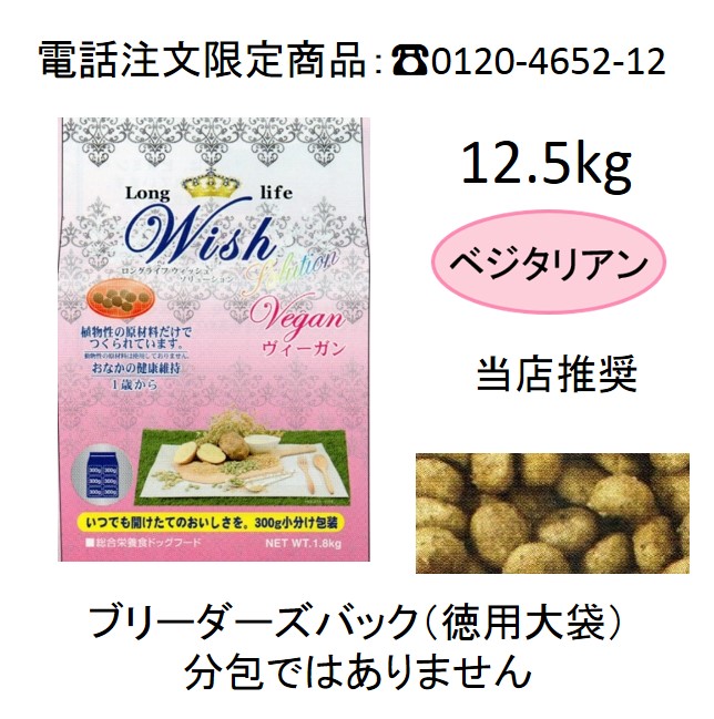 ウィッシュ・ヴィーガン（ベジタリアンドッグフード）（1歳から）12.5kg　（電話注文限定商品　電話：03-3677-6550）