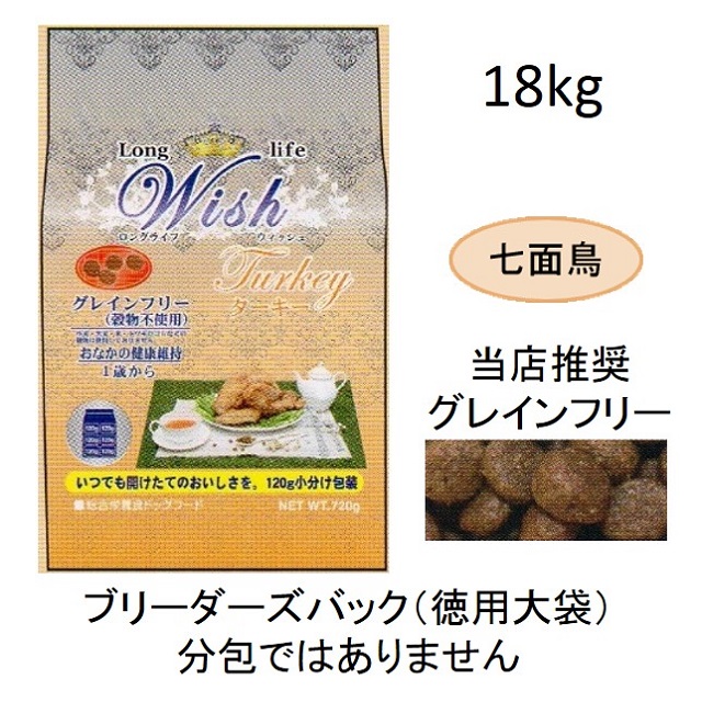 ウィッシュ・ターキー（七面鳥）グレインフリー（1歳から）18.1kg　（電話注文限定商品　電話：03-3677-6550）