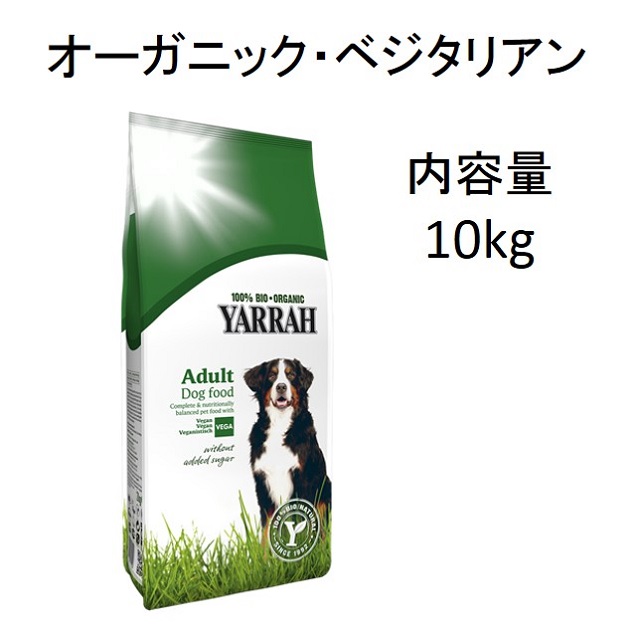 ヤラー オーガニック ドッグフード ベジタリアン 肉類食物アレルギー対策 肥満対策犬用 Benly Jp ペットフードのベンリー の通販