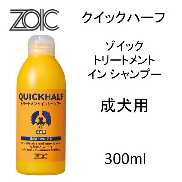 ゾイック・クイックハーフ・トリートメントインシャンプー成犬用300ml｜benly.jp『ペットフードのベンリー』の通販