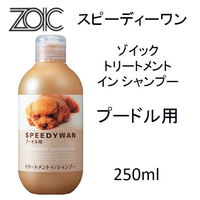 ゾイック・スピーディーワン・トリートメントインシャンプー・プードル用250ml｜benly.jp『ペットフードのベンリー』の通販