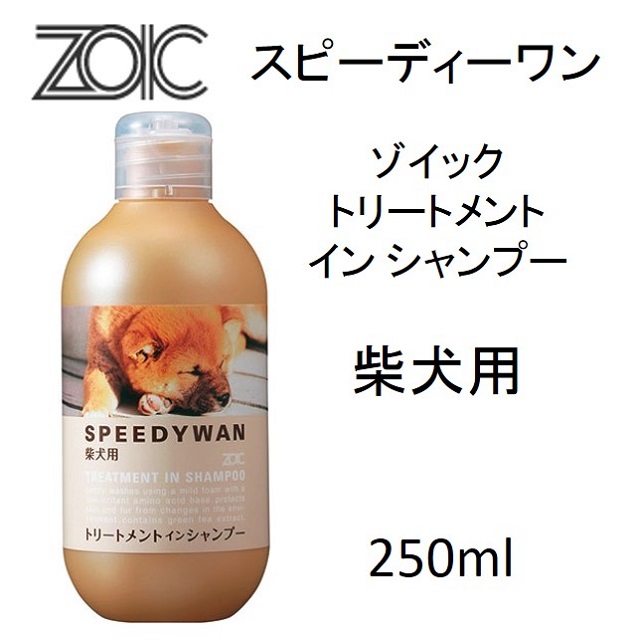 ゾイック・スピーディーワン・トリートメントインシャンプー・柴犬用250ml｜benly.jp『ペットフードのベンリー』の通販