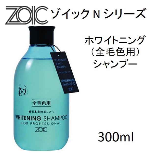 ゾイック・Nシリーズ・ホワイトニング（全毛色用）シャンプー300ml｜benly.jp『ペットフードのベンリー』の通販