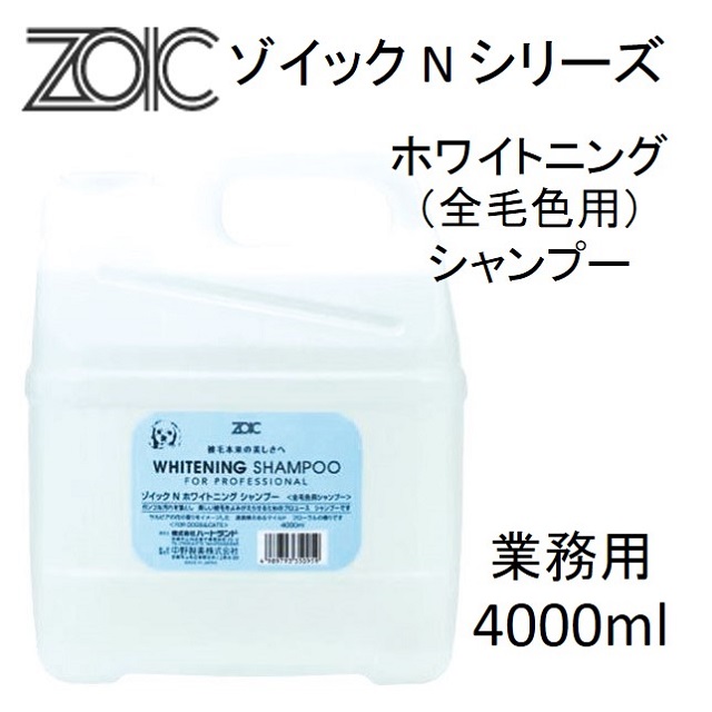 ゾイック・Nシリーズ・ホワイトニング（全毛色用）シャンプー300ml