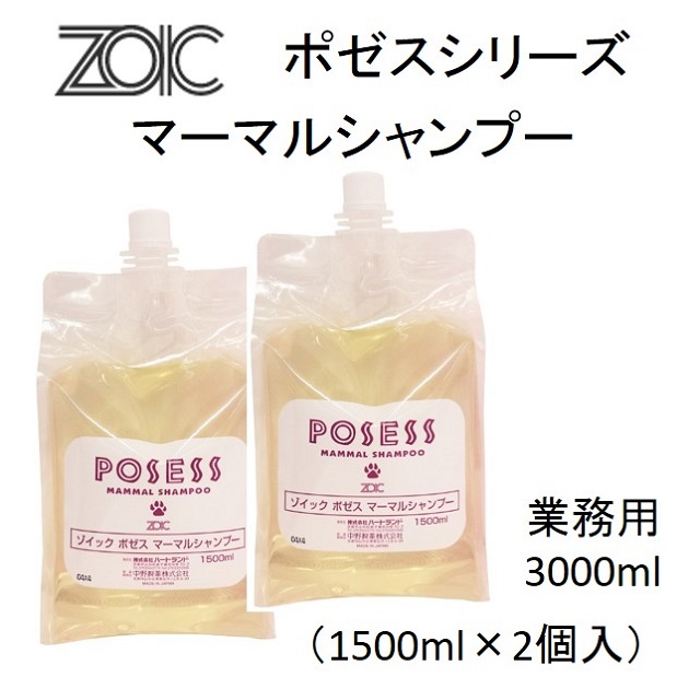 ゾイック・ポゼス・マーマルシャンプー・業務用3000ml｜benly.jp『ペットフードのベンリー』の通販