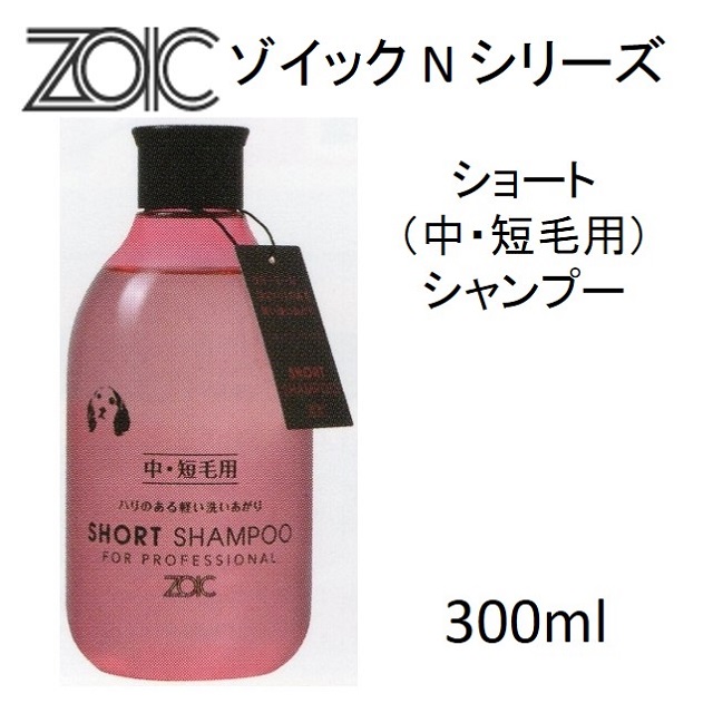 ゾイック・Nシリーズ・ショート（中・短毛用）シャンプー300ml｜benly