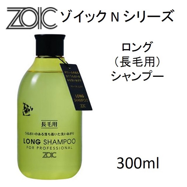 ゾイック・Nシリーズ・ロング（長毛用）シャンプー300ml｜benly