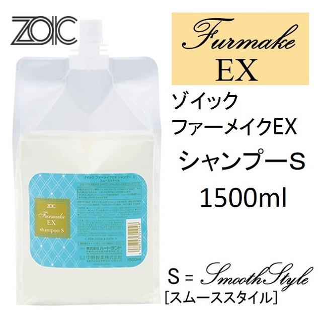 ゾイック・ファーメイクＥＸ・シャンプーＳ・業務用1500ml｜benly.jp『ペットフードのベンリー』の通販