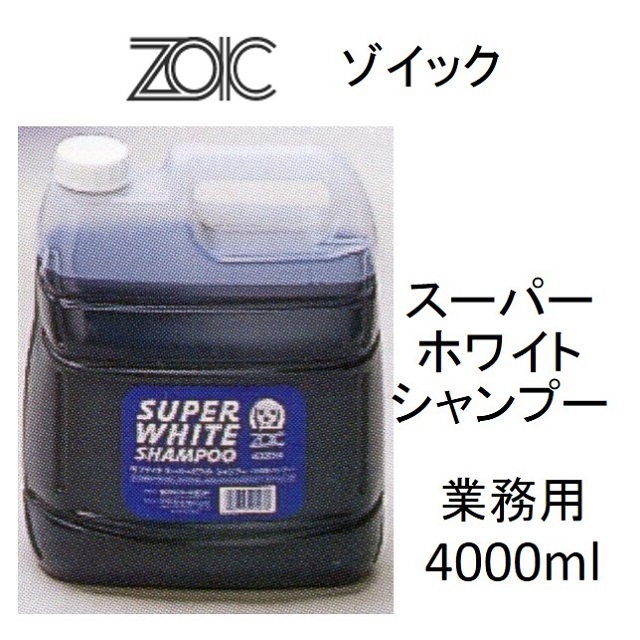 ゾイック・スーパーホワイトシャンプー・業務用4000mlbenly.jp『ペットフードのベンリー』の通販