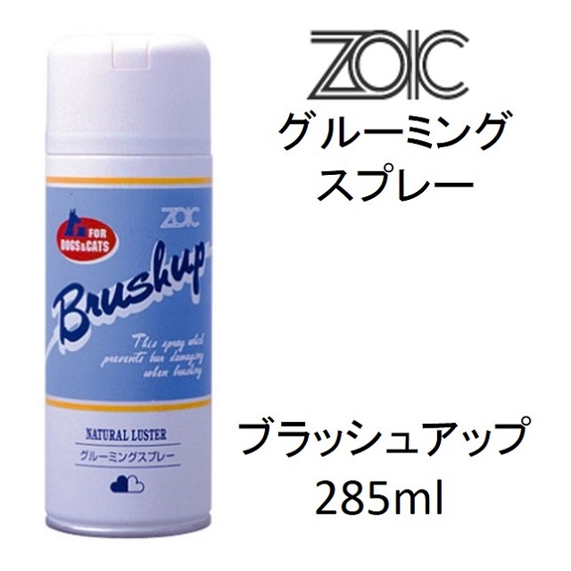 ゾイック・ブラッシュアップ285ml｜benly.jp『ペットフードのベンリー』の通販