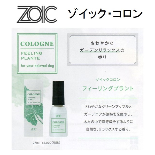 日本全国送料無料 ゾイック ZOIC コロン フィーリングプラント 27ml