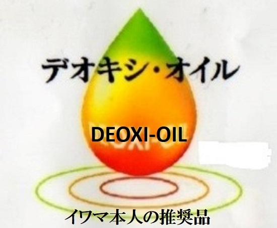 DEOXI-OIL（デオキシ・オイル）ＴＯＰ｜【イワマ式犬猫健康長生き法