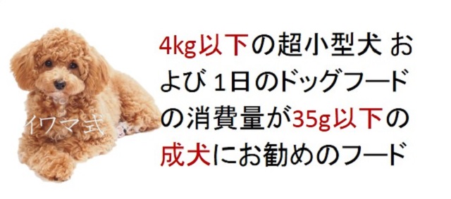 4kg以下の超小型犬いおよび1日のドッグフードの消費量が35g以下の成犬におすすめのフード
