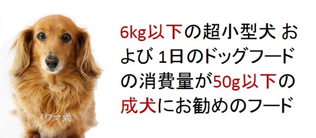 6kg以下の超小型犬いおよび1日のドッグフードの消費量が50g以下の成犬におすすめのフード