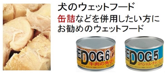 犬のウェットフード缶詰などを併用したい方におすすめのウェットフード