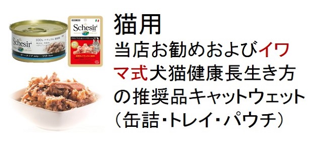 猫用当店おすすめおよびイワマ式犬猫健康長生き方の推奨品キャットウェット（缶詰・トレイ・パウチ）