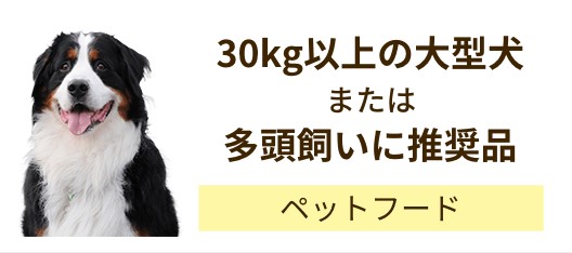 30kg以上の大型犬または多頭飼い消費量が多い犬