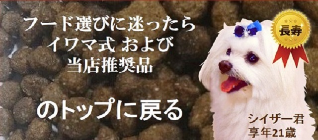 フード選びに迷ったら岩間式当店推奨品のトップに戻る