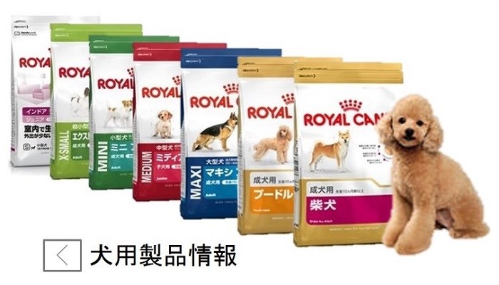 ロイヤルカナン・犬用全商品の価格表｜benly.jp『ペットフードの 