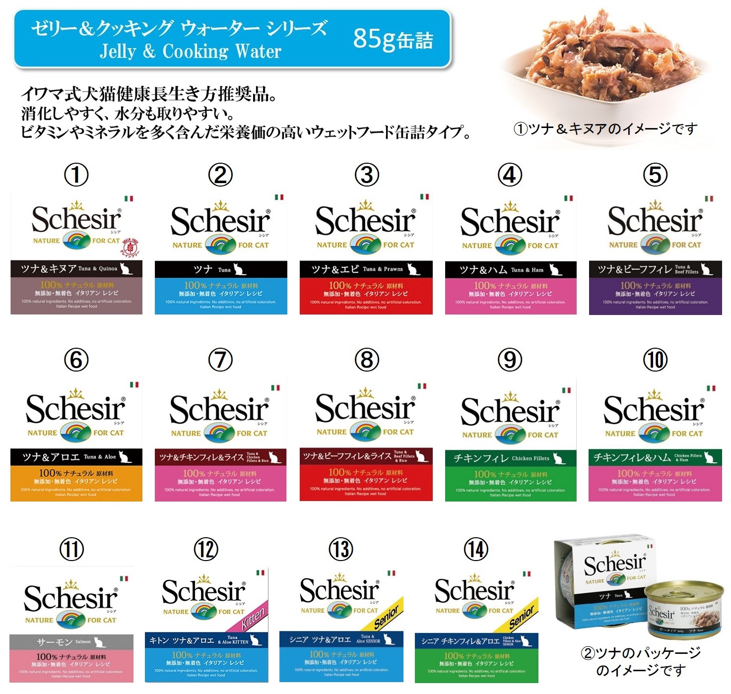 Schesir（シシア）猫用缶詰TOP｜【イワマ式犬猫健康長生き法】公式サイト