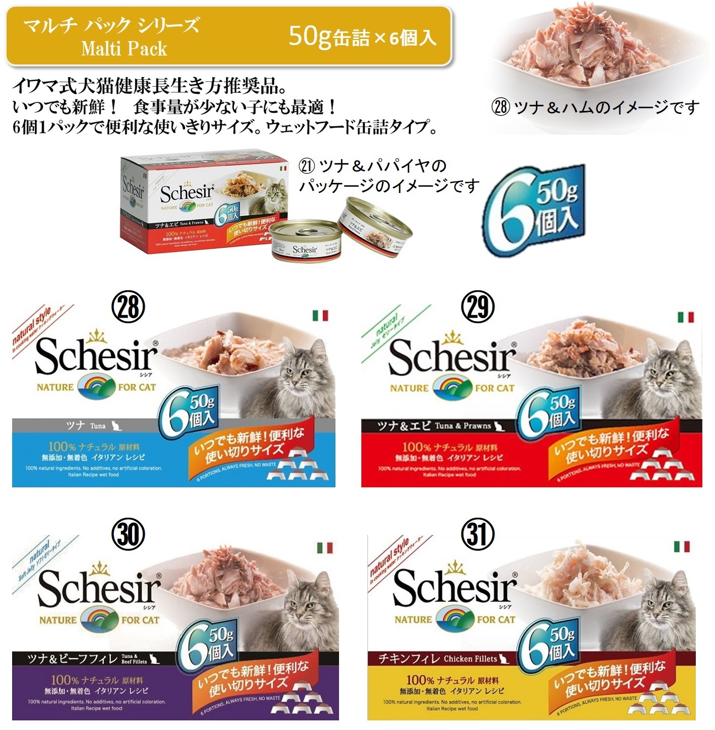 Schesir（シシア）猫用缶詰TOP｜【イワマ式犬猫健康長生き法】公式サイト