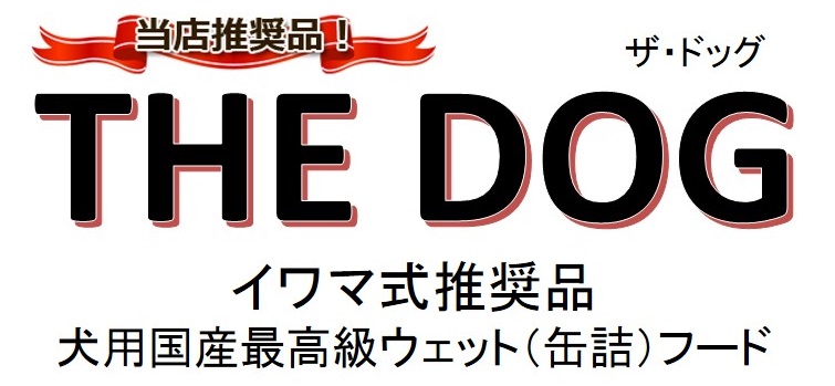 The Dog ザ ドッグ 犬用缶詰top イワマ式犬猫健康長生き法 公式サイト